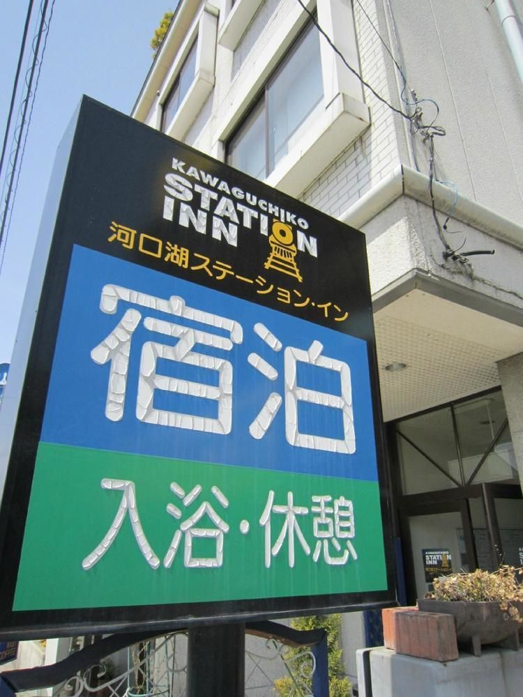 Kawaguchiko Station Inn Фудзі-Каваґутіко Екстер'єр фото